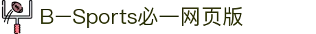 必一·运动(B-Sports)官方网站